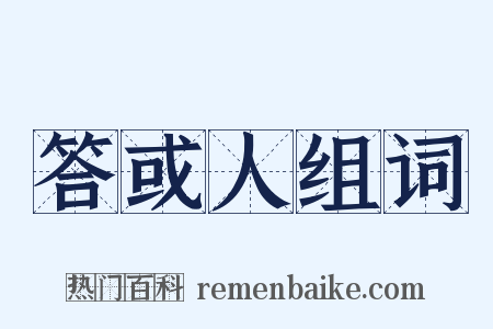 答或人组词是什么意思的图片